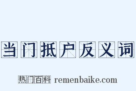 当门抵户反义词是什么意思的图片